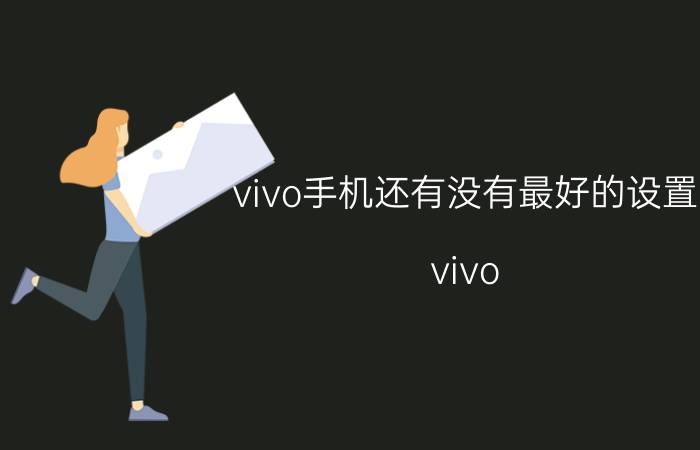 vivo手机还有没有最好的设置 vivo x80手机屏幕显示怎么调最好？